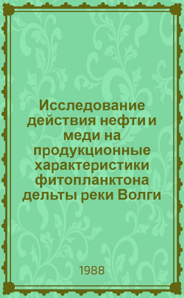 Исследование действия нефти и меди на пpодукционные хаpактеpистики фитопланктона дельты pеки Волги : Автореф. дис. на соиск. учен. степ. к.б.н