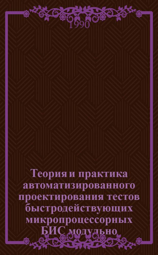 Теория и практика автоматизированного проектирования тестов быстродействующих микропроцессорных БИС модульно - функциональным методом : Автореф. дис. на соиск. учен. степ. д.т.н