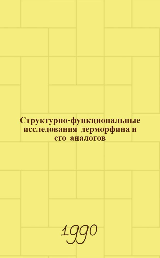 Структурно-функциональные исследования дерморфина и его аналогов : Автореф. дис. на соиск. учен. степ. к.х.н
