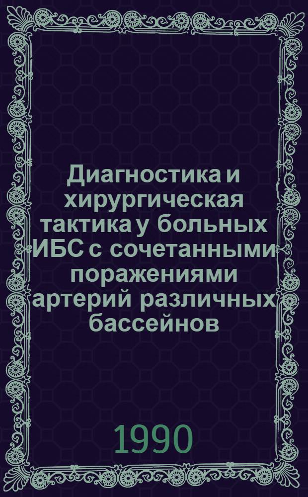 Диагностика и хирургическая тактика у больных ИБС с сочетанными поражениями артерий различных бассейнов : Автореф. дис. на соиск. учен. степ. д.м.н