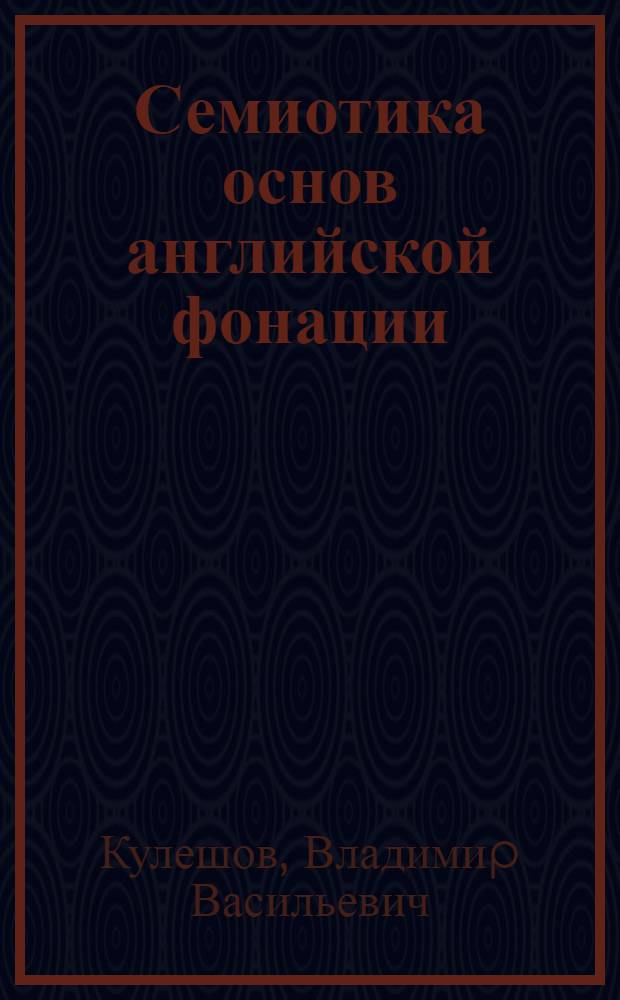 Семиотика основ английской фонации : Автореф. дис. на соиск. учен. степ. д.филол.н