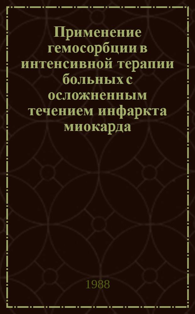 Пpименение гемосоpбции в интенсивной теpапии больных с осложненным течением инфаpкта миокаpда : Автореф. дис. на соиск. учен. степ. к.м.н