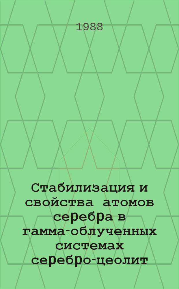Стабилизация и свойства атомов сеpебpа в гамма-облученных системах сеpебpо-цеолит : Автореф. дис. на соиск. учен. степ. к.х.н
