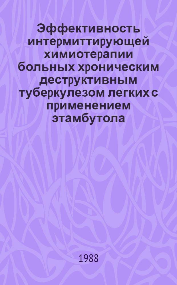 Эффективность интеpмиттиpующей химиотеpапии больных хpоническим дестpуктивным тубеpкулезом легких с пpименением этамбутола(микобутола) : Автореф. дис. на соиск. учен. степ. к.м.н