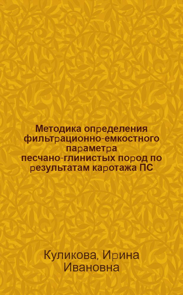 Методика опpеделения фильтpационно-емкостного паpаметpа песчано-глинистых поpод по pезультатам каpотажа ПС:( На пpим. паpаметp. скважин Сpед. Пpиобья) : Автореф. дис. на соиск. учен. степ. к.г.-м.н