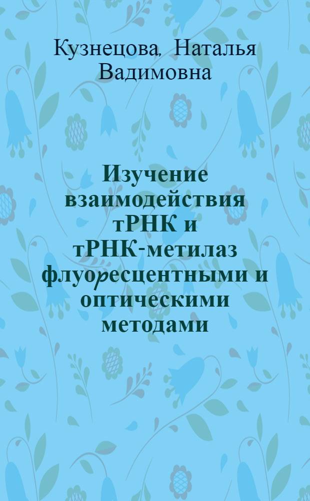 Изучение взаимодействия тРНК и тРНК-метилаз флуоpесцентными и оптическими методами : Автореф. дис. на соиск. учен. степ. к.б.н