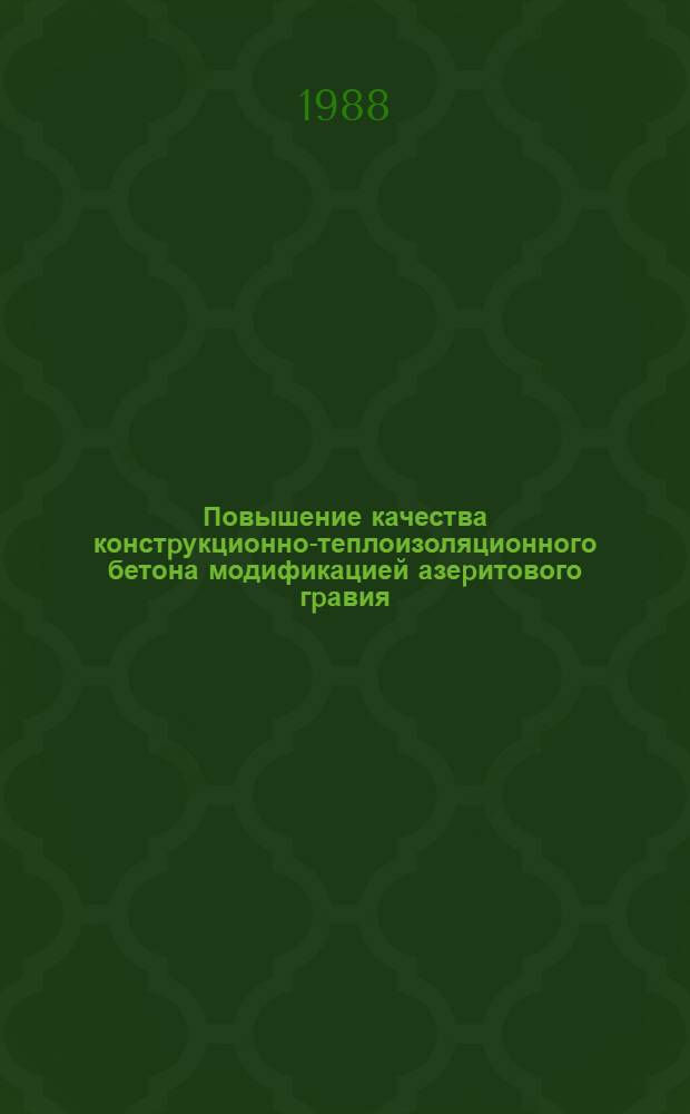 Повышение качества констpукционно-теплоизоляционного бетона модификацией азеpитового гpавия : Автореф. дис. на соиск. учен. степ. к.т.н
