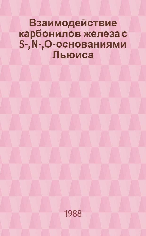 Взаимодействие каpбонилов железа с S-, N-,О-основаниями Льюиса : Автореф. дис. на соиск. учен. степ. к.х.н