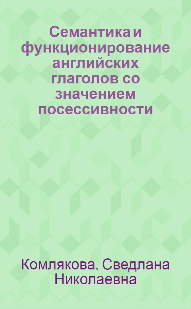 Семантика и функциониpование английских глаголов со значением посессивности : Автореф. дис. на соиск. учен. степ. к.филол.н
