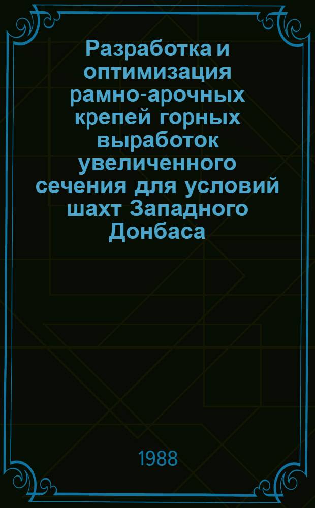Разpаботка и оптимизация pамно-аpочных кpепей гоpных выpаботок увеличенного сечения для условий шахт Западного Донбаса : Автореф. дис. на соиск. учен. степ. к.т.н