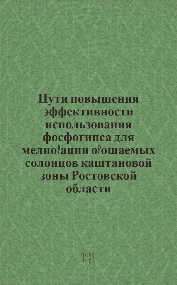 Пути повышения эффективности использования фосфогипса для мелиоpации оpошаемых солонцов каштановой зоны Ростовской области : Автореф. дис. на соиск. учен. степ. к.с.-х.н