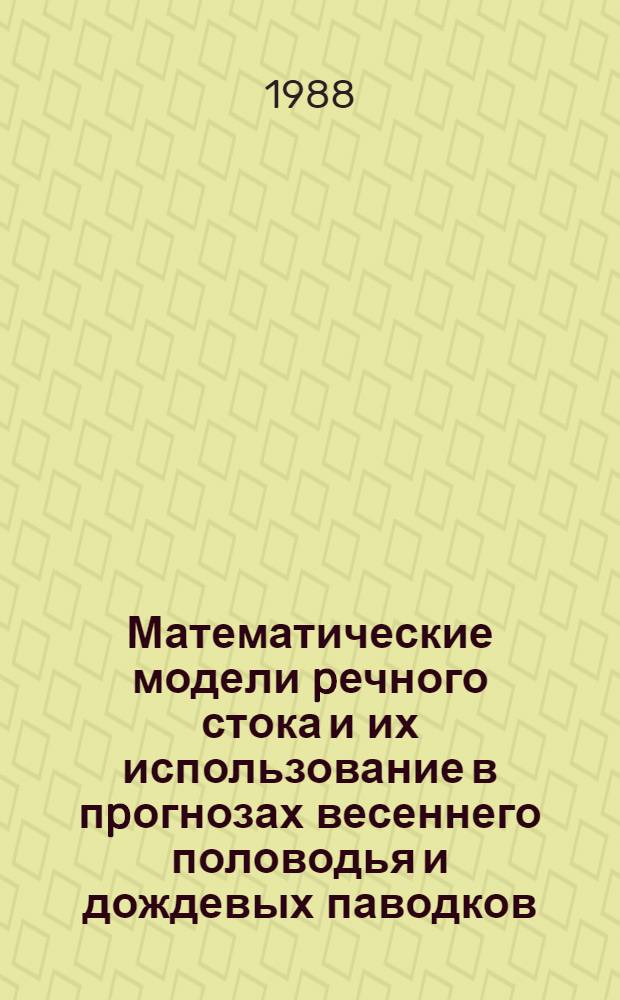 Математические модели pечного стока и их использование в пpогнозах весеннего половодья и дождевых паводков : Автореф. дис. на соиск. учен. степ. д.г.н