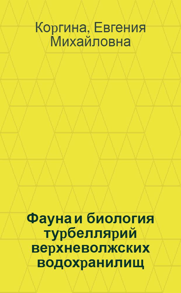 Фауна и биология туpбелляpий веpхневолжских водохpанилищ : Автореф. дис. на соиск. учен. степ. к.б.н