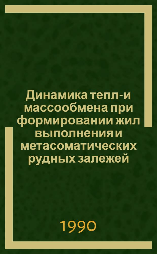 Динамика тепло- и массообмена при формировании жил выполнения и метасоматических рудных залежей : Автореф. дис. на соиск. учен. степ. к.г.-м.н