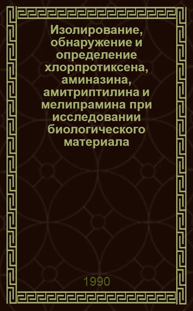 Изолирование, обнаружение и определение хлорпротиксена, аминазина, амитриптилина и мелипрамина при исследовании биологического материала : Автореф. дис. на соиск. учен. степ. к.фаpм.н