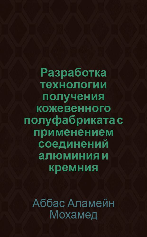 Разработка технологии получения кожевенного полуфабриката с применением соединений алюминия и кремния : Автореф. дис. на соиск. учен. степ. к.т.н