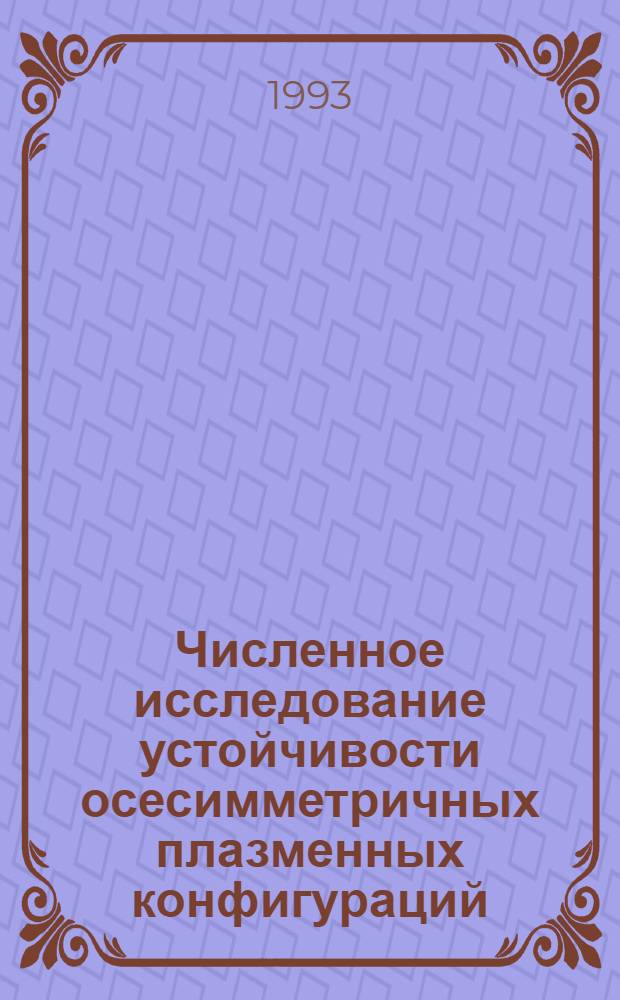 Численное исследование устойчивости осесимметричных плазменных конфигураций : Автореф. дис. на соиск. учен. степ. к.ф.-м.н
