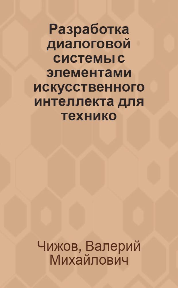 Разработка диалоговой системы с элементами искусственного интеллекта для технико - экономической оценки технологических схем внепечной обработки стали : Автореф. дис. на соиск. учен. степ. к.т.н