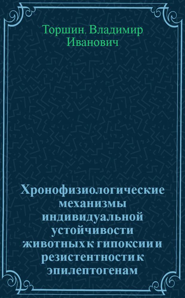 Хронофизиологические механизмы индивидуальной устойчивости животных к гипоксии и резистентности к эпилептогенам : Автореф. дис. на соиск. учен. степ. д.б.н