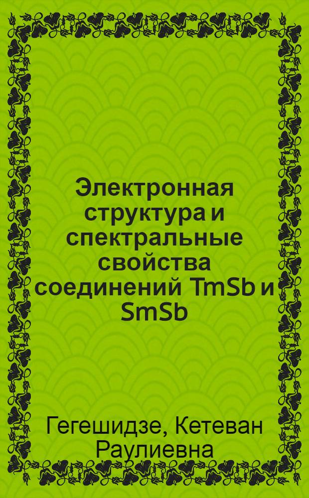Электронная структура и спектральные свойства соединений TmSb и SmSb : Автореф. дис. на соиск. учен. степ. к.ф.-м.н