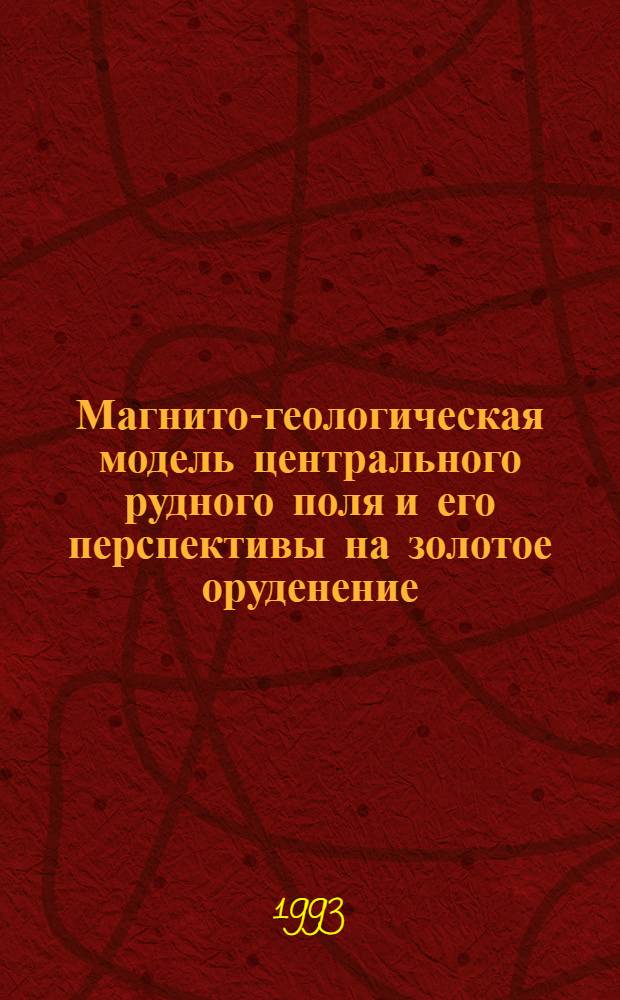 Магнито-геологическая модель центрального рудного поля и его перспективы на золотое оруденение (Кузнецкий Алатау) : Автореф. дис. на соиск. учен. степ. к.г.-м.н
