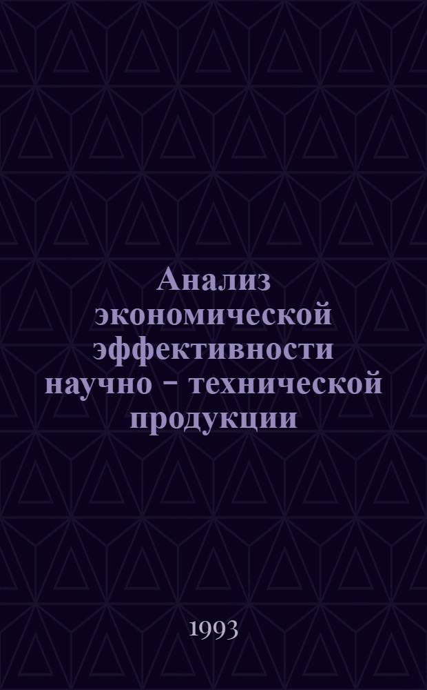 Анализ экономической эффективности научно - технической продукции : Автореф. дис. на соиск. учен. степ. к.э.н