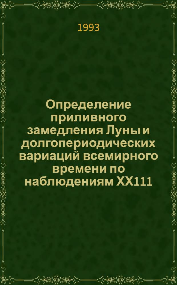 Определение приливного замедления Луны и долгопериодических вариаций всемирного времени по наблюдениям ХХ111 - ХХ веков : Автореф. дис. на соиск. учен. степ. к.ф.-м.н