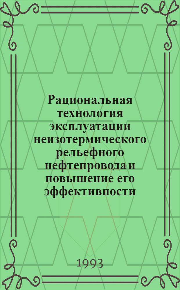 Рациональная технология эксплуатации неизотермического рельефного нефтепровода и повышение его эффективности: (На прим. нефтепровода Долина - Дрогобыч) : Автореф. дис. на соиск. учен. степ. к.т.н