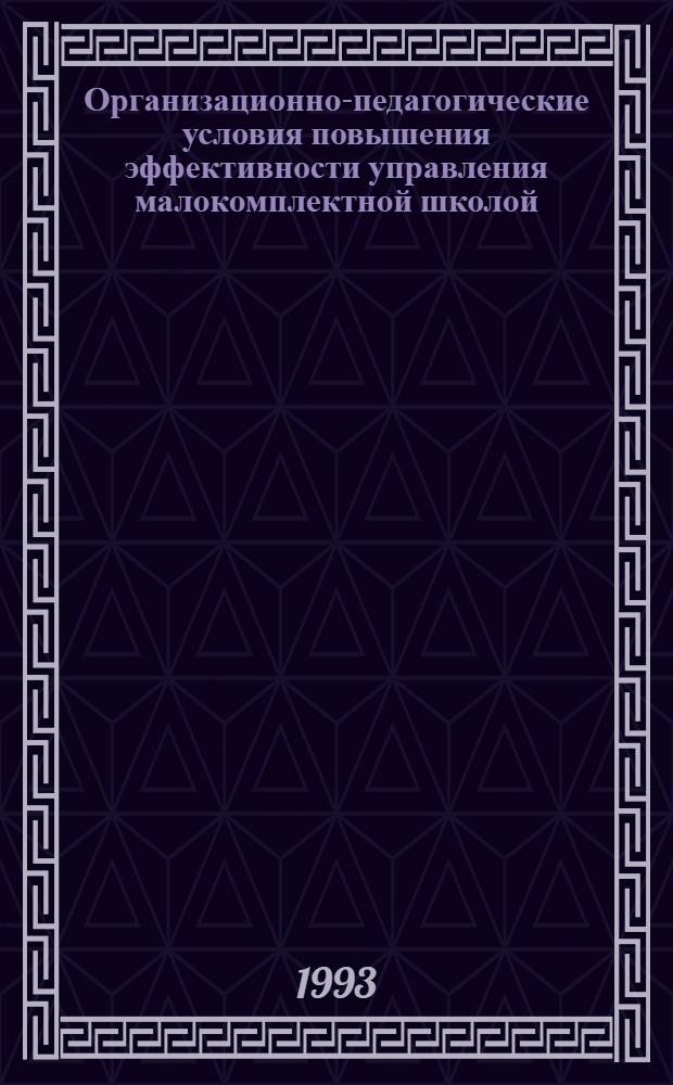 Организационно-педагогические условия повышения эффективности управления малокомплектной школой : Автореф. дис. на соиск. учен. степ. к.п.н