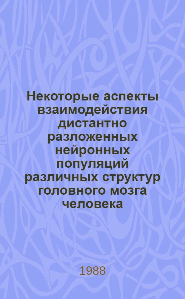 Некоторые аспекты взаимодействия дистантно разложенных нейронных популяций различных структур головного мозга человека : Автореф. дис. на соиск. учен. степ. к.б.н