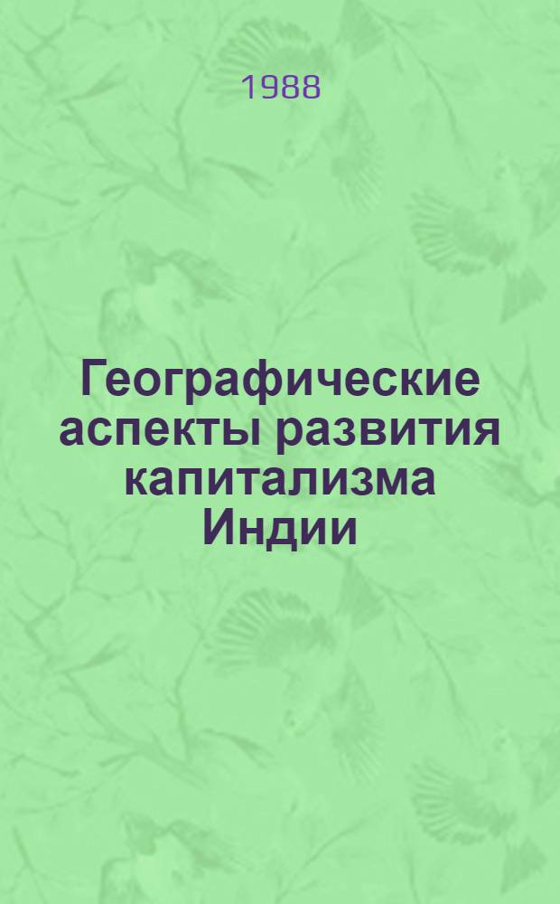 Географические аспекты развития капитализма Индии : Автореф. дис. на соиск. учен. степ. к.г.н