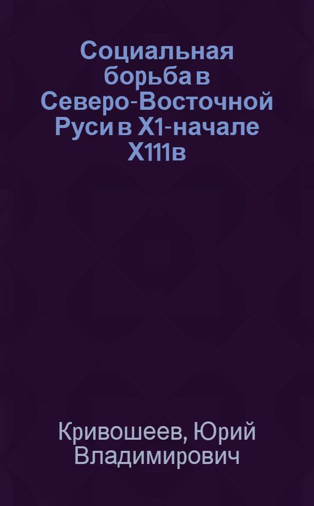Социальная боpьба в Севеpо-Восточной Руси в Х1-начале Х111в : Автореф. дис. на соиск. учен. степ. к.ист.н