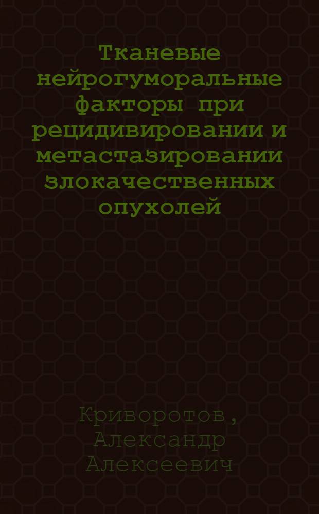 Тканевые нейрогуморальные факторы при рецидивировании и метастазировании злокачественных опухолей : Автореф. дис. на соиск. учен. степ. к.м.н