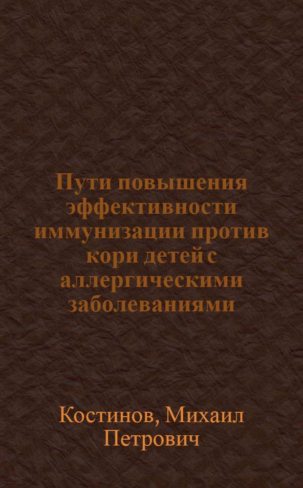 Пути повышения эффективности иммунизации против кори детей с аллергическими заболеваниями : Автореф. дис. на соиск. учен. степ. к.м.н