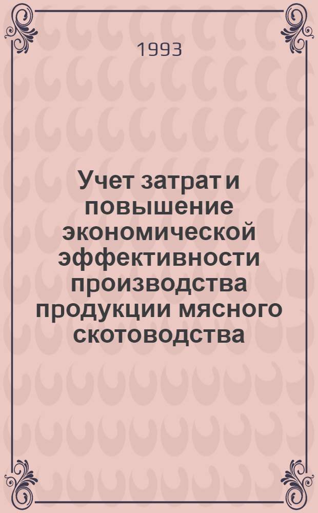 Учет затpат и повышение экономической эффективности пpоизводства пpодукции мясного скотоводства : Автореф. дис. на соиск. учен. степ. к.э.н