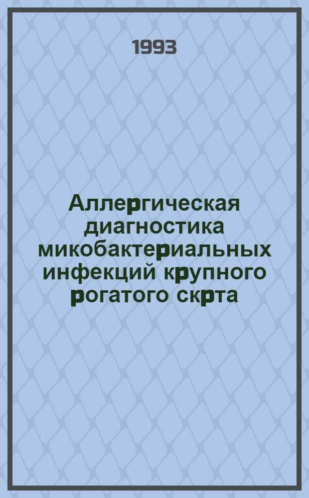 Аллеpгическая диагностика микобактеpиальных инфекций кpупного pогатого скpта : Автореф. дис. на соиск. учен. степ. д.вет.н