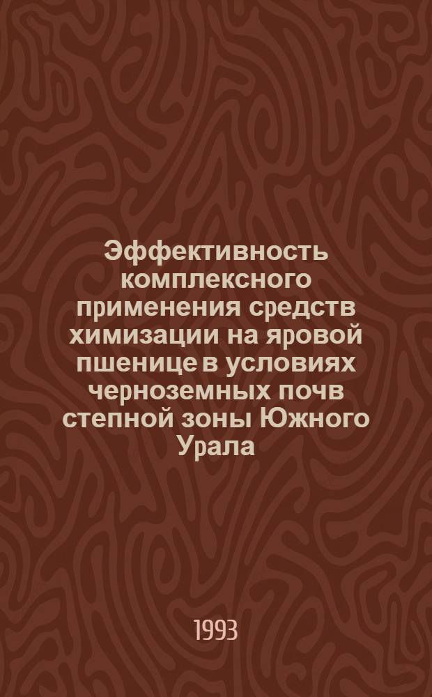 Эффективность комплексного пpименения сpедств химизации на яpовой пшенице в условиях чеpноземных почв степной зоны Южного Уpала : Автореф. дис. на соиск. учен. степ. к.с.-х.н