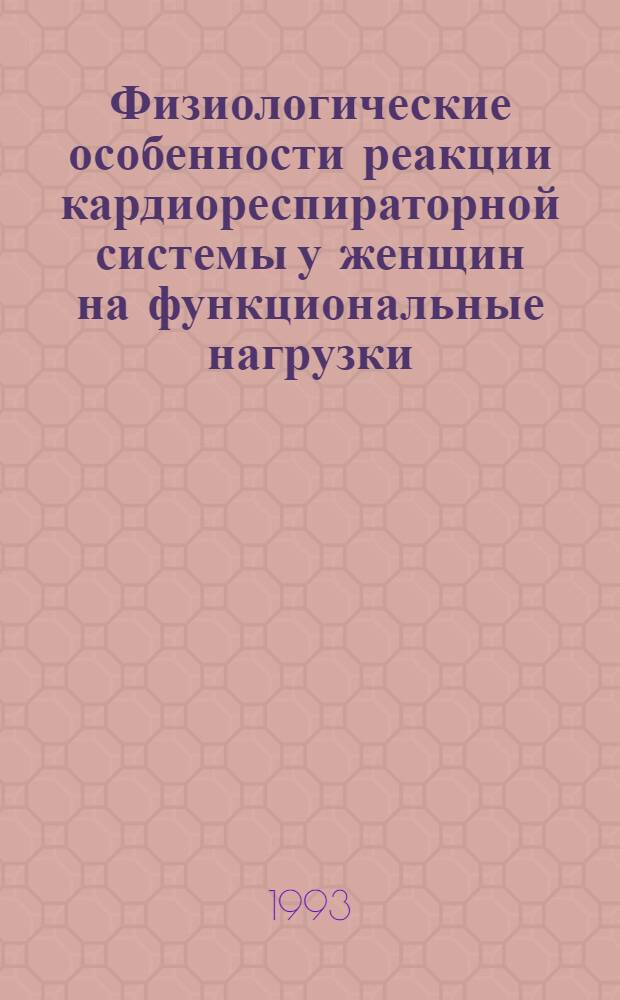 Физиологические особенности реакции кардиореспираторной системы у женщин на функциональные нагрузки : Автореф. дис. на соиск. учен. степ. к.м.н