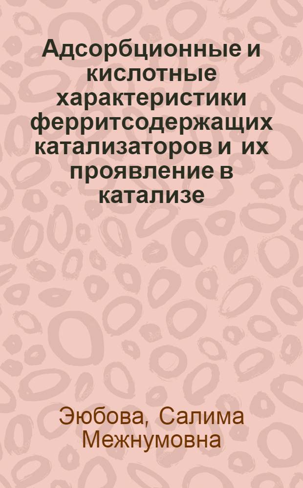 Адсорбционные и кислотные характеристики ферритсодержащих катализаторов и их проявление в катализе : Автореф. дис. на соиск. учен. степ. к.х.н