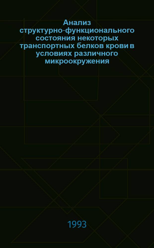 Анализ структурно-функционального состояния некоторых транспортных белков крови в условиях различного микроокружения : Автореф. дис. на соиск. учен. степ. к.б.н