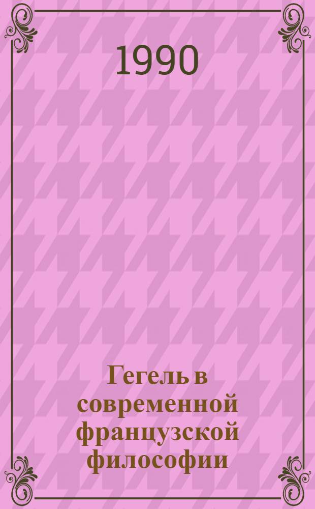 Гегель в современной французской философии : Автореф. дис. на соиск. учен. степ. к.филос.н