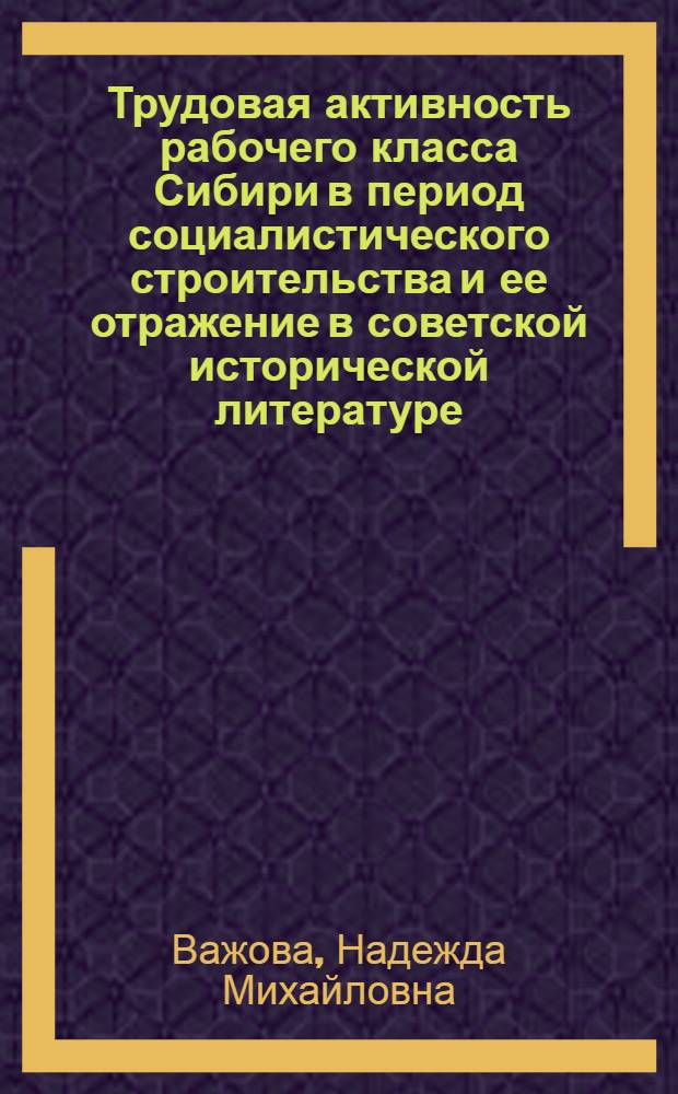 Трудовая активность рабочего класса Сибири в период социалистического строительства и ее отражение в советской исторической литературе : Автореф. дис. на соиск. учен. степ. к.ист.н