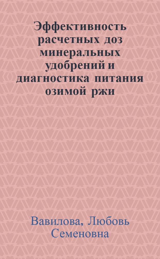 Эффективность расчетных доз минеральных удобрений и диагностика питания озимой ржи : Автореф. дис. на соиск. учен. степ. к.с.-х.н