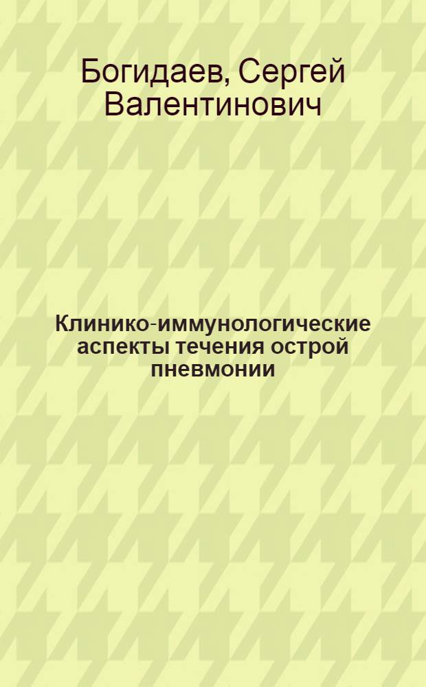 Клинико-иммунологические аспекты течения острой пневмонии : Автореф. дис. на соиск. учен. степ. к.м.н