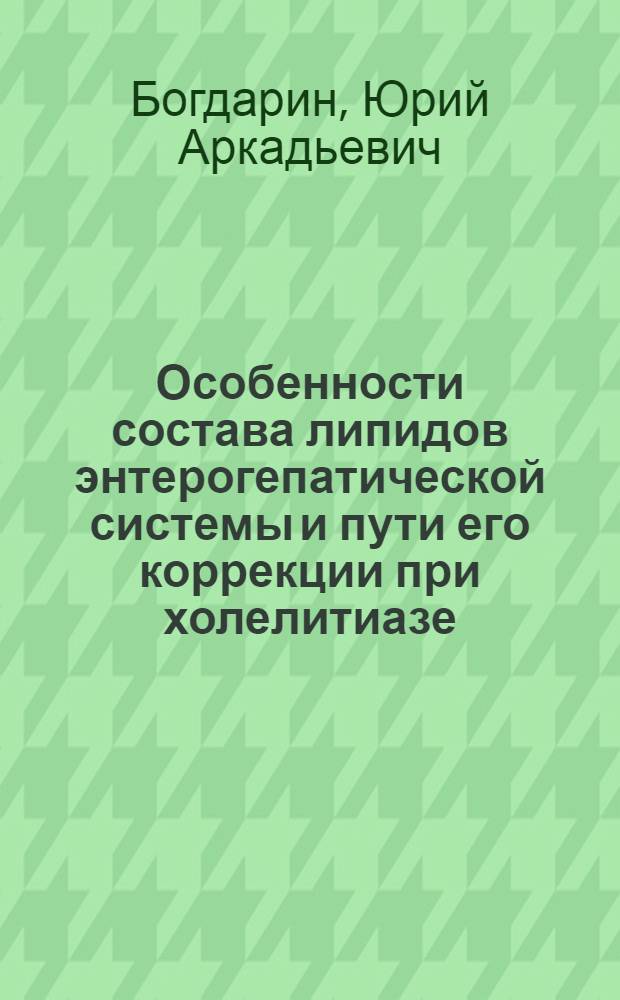Особенности состава липидов энтерогепатической системы и пути его коррекции при холелитиазе: (Эксперим. исслед.) : Автореф. дис. на соиск. учен. степ. д.б.н
