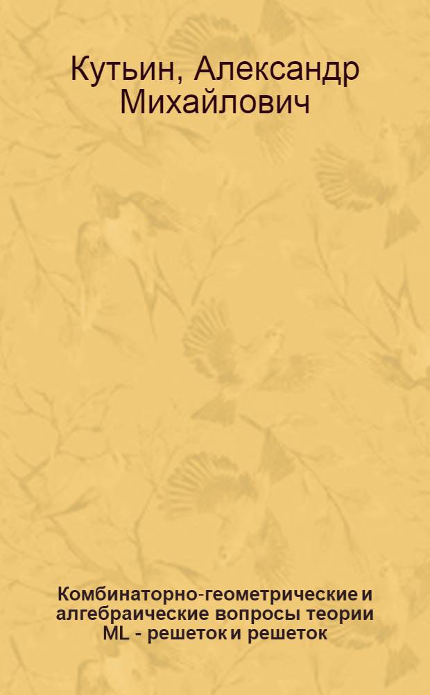 Комбинаторно-геометрические и алгебраические вопросы теории ML - решеток и решеток : Автореф. дис. на соиск. учен. степ. к.ф.-м.н
