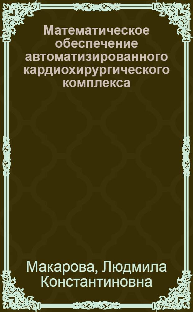 Математическое обеспечение автоматизированного кардиохирургического комплекса: (Компьютерное стимуляционное картирование) : Автореф. дис. на соиск. учен. степ. к.т.н