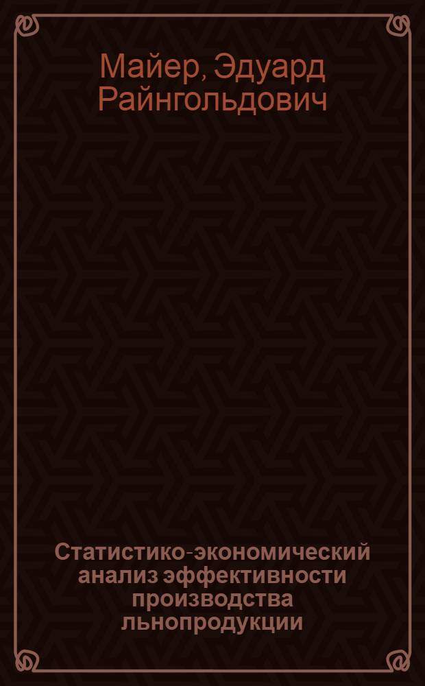 Статистико-экономический анализ эффективности производства льнопродукции:(На пpим. колхозов Костpом. обл.) : Автореф. дис. на соиск. учен. степ. к.э.н