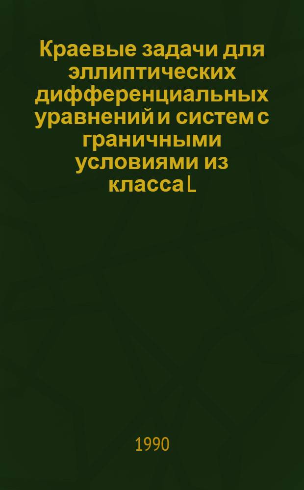 Краевые задачи для эллиптических дифференциальных уравнений и систем с граничными условиями из класса L : Автореф. дис. на соиск. учен. степ. к.ф.-м.н