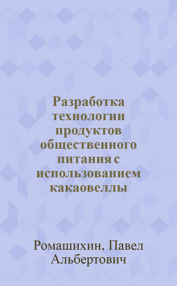 Разработка технологии продуктов общественного питания с использованием какаовеллы : Автореф. дис. на соиск. учен. степ. к.т.н